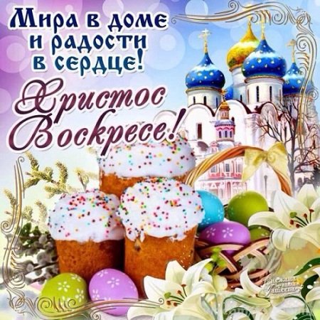 Пасха 2.5с.