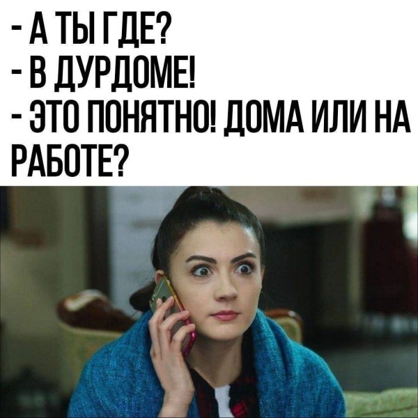 В дурдоме
