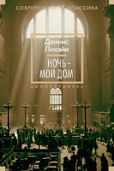 Лихэйн Дэннис-Ночьмой дом