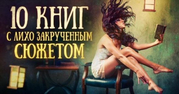 10 книг с лихо закрученным сюжетом