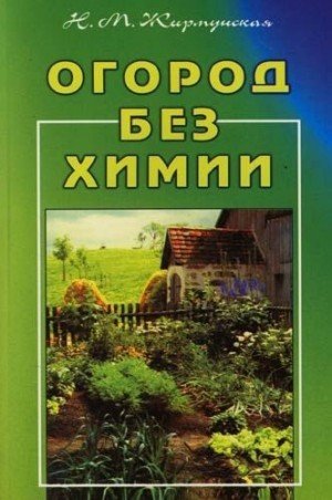 Жирмунская Наталья Огород без химии (2004)