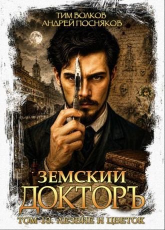 Тим Волков, Андрей Посняков Земский докторъ. Лезвие и цветок