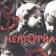 Витткоп - Некрофил