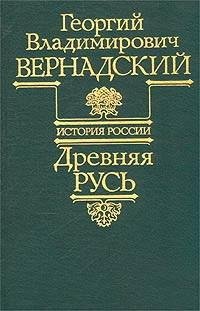 Вернадский. Книга1. Древняя Русь