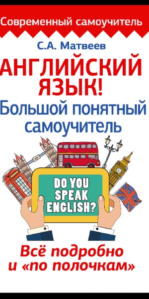 matveev s a angliyskiy yazyk bol shoy ponyatnyy samouchitel