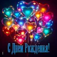 С днём рождения!