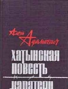 Алесь Адамович - Каратели