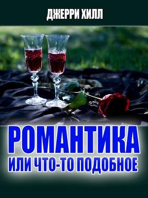 романтика......или что-то подобнлое....