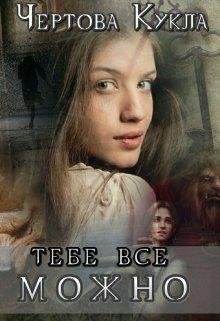 Чертова Кукла-ТЕБЕ ВСЕ МОЖНО
