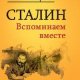 Сталин. Вспоминаем вместе