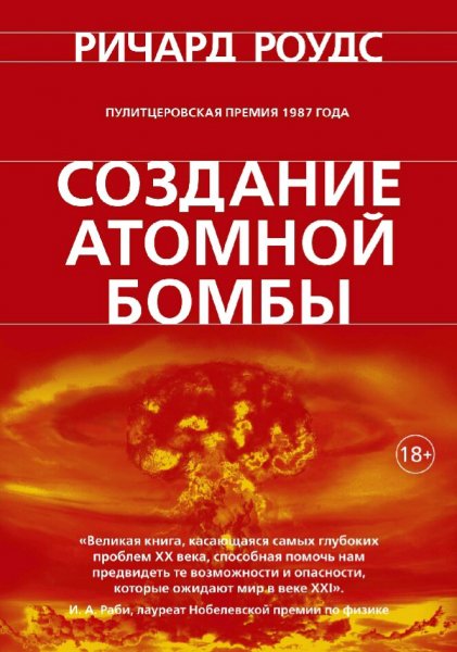 Ричард Роудс. Создание атомной бомбы