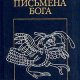 Борхес Хорхе Луис. Диалог мертвых