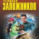 Усадьба заложников