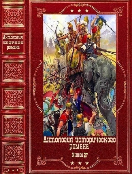 Антология исторических романов 2023. 27