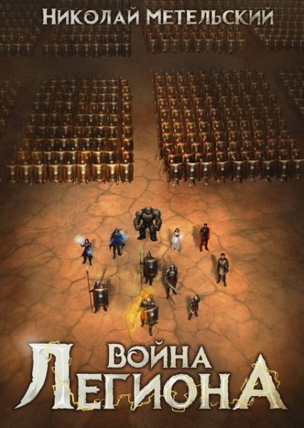 Николай Метельский Легион стоит здесь #7. Война легиона