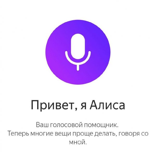 Алиса (голосовой помощник)