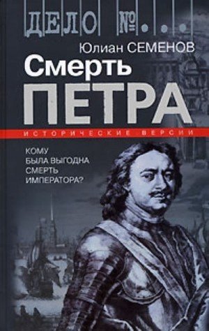 Семенов Юлиан Смерть Петра. Сборник
