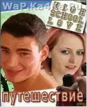 High School Love