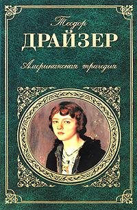Драйзер Теодор   Американская трагедия.3книга