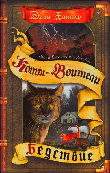 Гроза Ежевичной Звезды. Бедствие