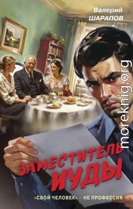 Заместитель Иуды