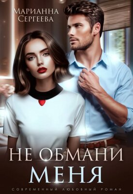 Сергеева. Не обмани меня