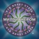 Кто хочет стать миллионером 2010 Ч 2