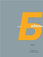Бабель И.Э. Собрание сочинений в 4 томах