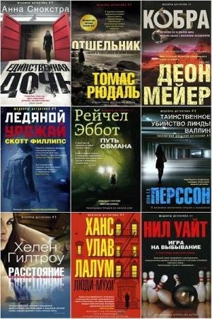 Серия Шедевры детектива N1 (67 книг)