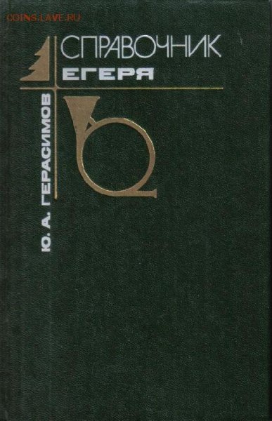 Справочник егеря Герасимов