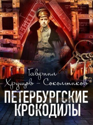 Хрущов-Сокольников Гавриил Петербургские крокодилы (2024)