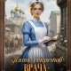 Иконникова Ольга Пять секретов врача-попаданки (2026)