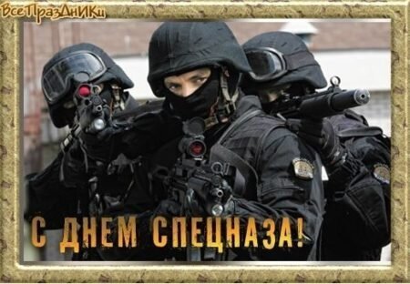 Открытка с днем спецназа (1)