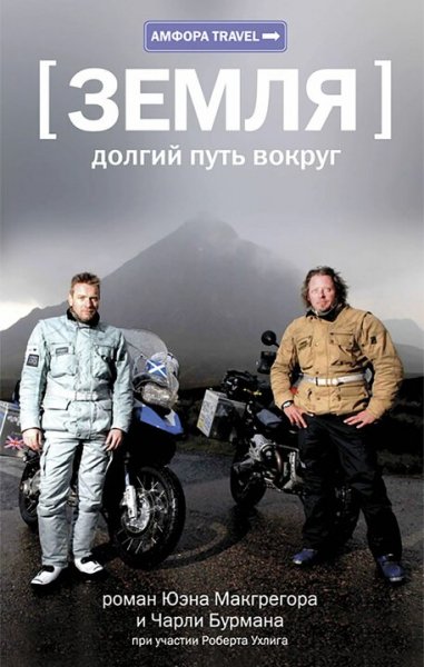 Макгрегор &amp; Бурман. Земля. Долгий путь вокруг