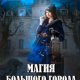 Нинель Нуар Прогресс и магия цикл из 3 книг