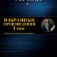 Юрий Герман. Избранное. Том I