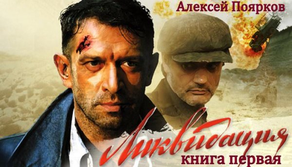 ЛИКВИДАЦИЯ (книга первая)