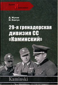 Д. Жуков. 29-я гренадерская дивизия СС