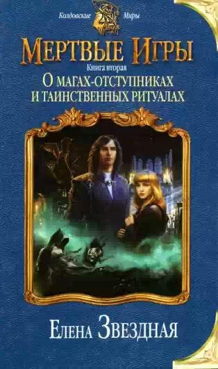 О магах-отступниках и таинственных ритуа