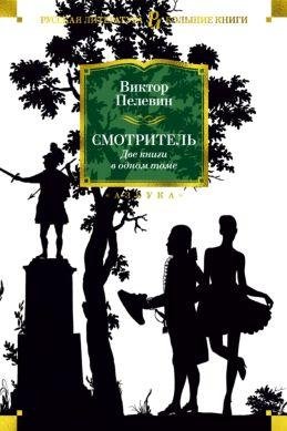 Виктор Пелевин Смотритель. Дилогия