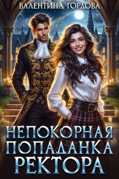 Гордова. Непокорная попаданка ректора