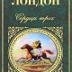 Сердца трёх. Д. Лондон