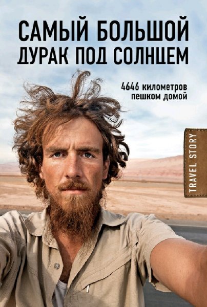 Кристов Рехаге. Самый большой дурак под солнцем