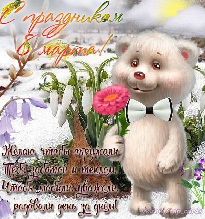 С 8 Марта!