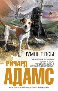 Ричард Адамс - Бездомные псы