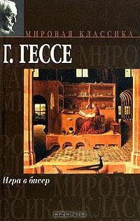 Гессе - Игра в бисер