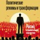 Политические режимы и трансформации-Россия в сравнительной