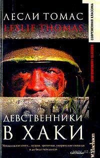 Девственники в хаки