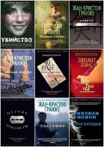 Звезды мирового детектива (100 книг)