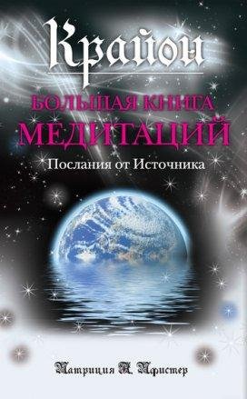 Krajon Bolqshaya kniga meditacij Poslani